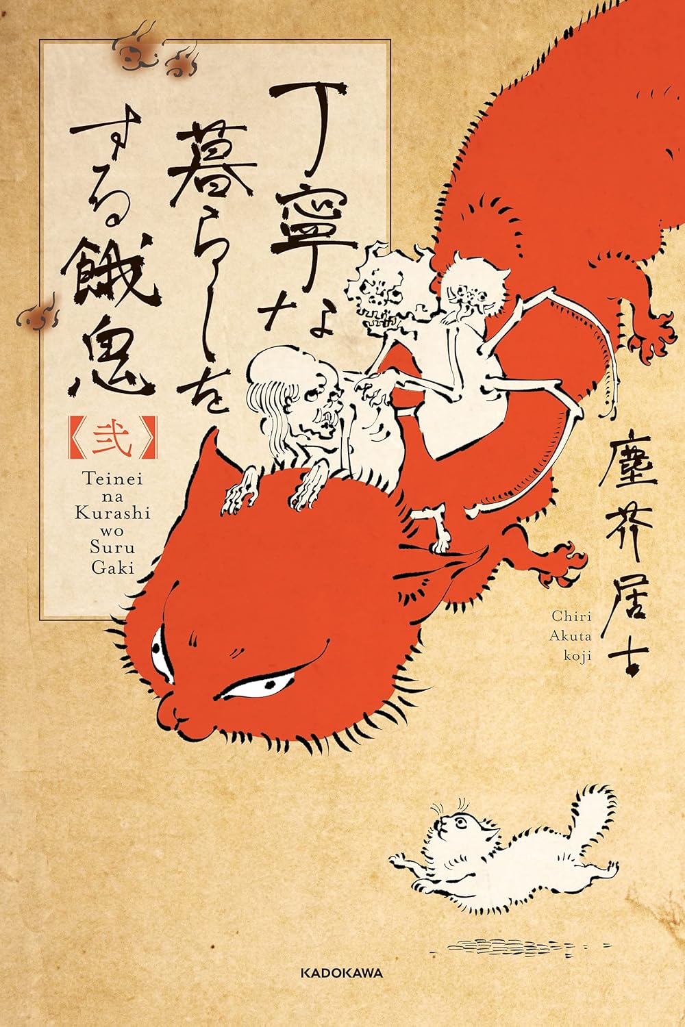 『丁寧な暮らしをする餓鬼 【弐】』